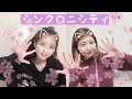 【踊ってみた】シンクロニシティ/乃木坂46