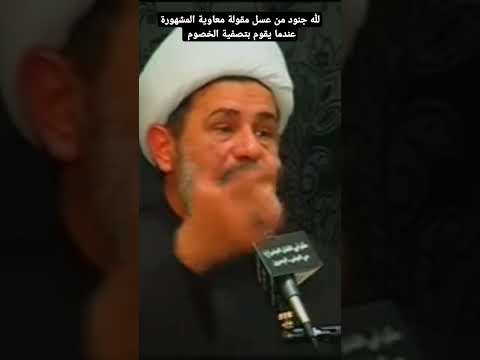 لله جنود من عسل مقولة معاوية المشهورة عندما يقوم بتصفية الخصوم نور الامام الحسين