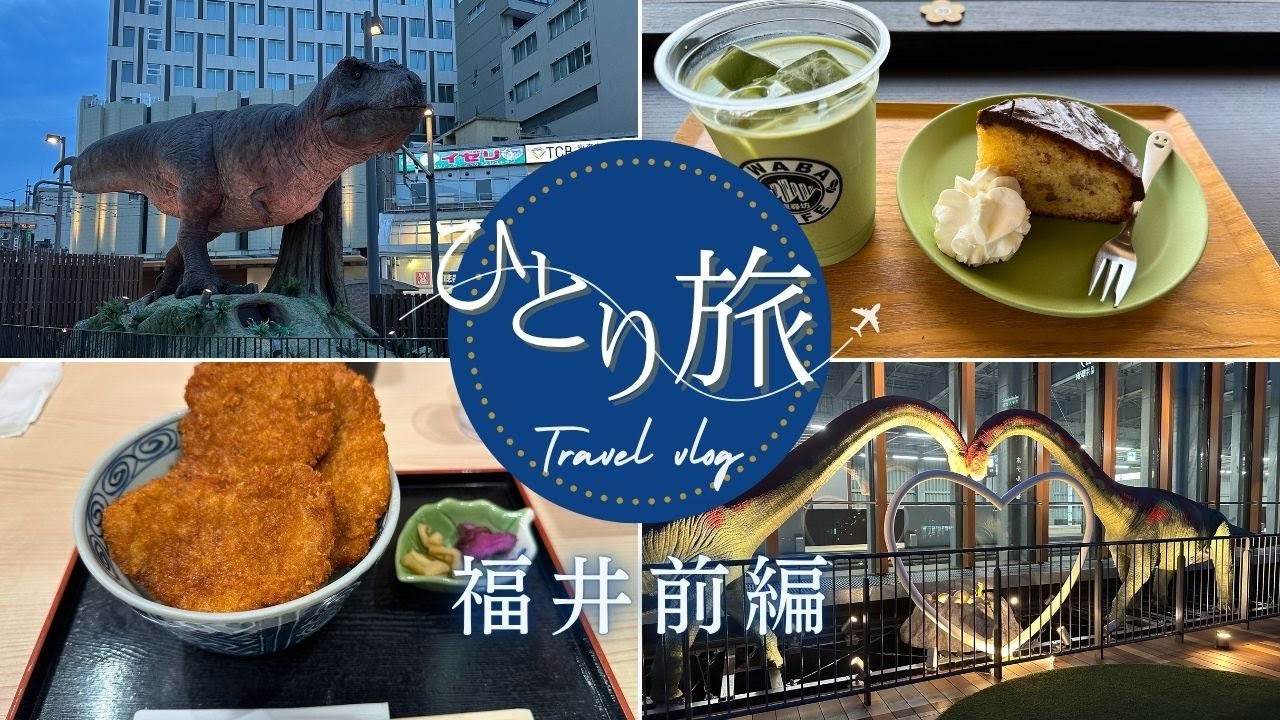 【女ひとり旅】福井前編～サンダーバードで福井県へ！恐竜王国ふくいで食べまくる♪パワースポットに名物グルメ、名所でやらかし(;'∀')