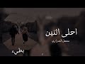 مشعل الشراري احلى اثنين بطيء