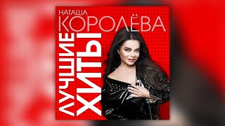 Наташа Королёва - Лучшие хиты  | Сборник русских хитов