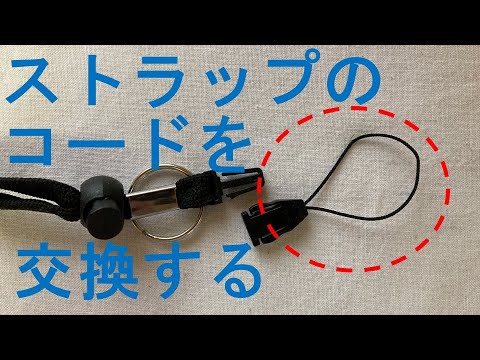 ストラップのコードを交換する方法 - YouTube