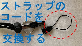 How to replace the strap cord - YouTube
