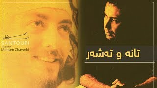 Video thumbnail of "Mohsen Chavoshi - Zakhme Zaboon "Kurdish Subtitle" || محسن چاوشی ـ زخم زبون ~ تانە و تەشەر"