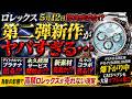 【ROLEX】「5月12日、ロレックス緊急発表か!? 第二弾新作の噂がヤバい…」