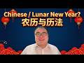 从 Chinese new year 还是 lunar new year谈起，聊聊农历、历法，中国文化