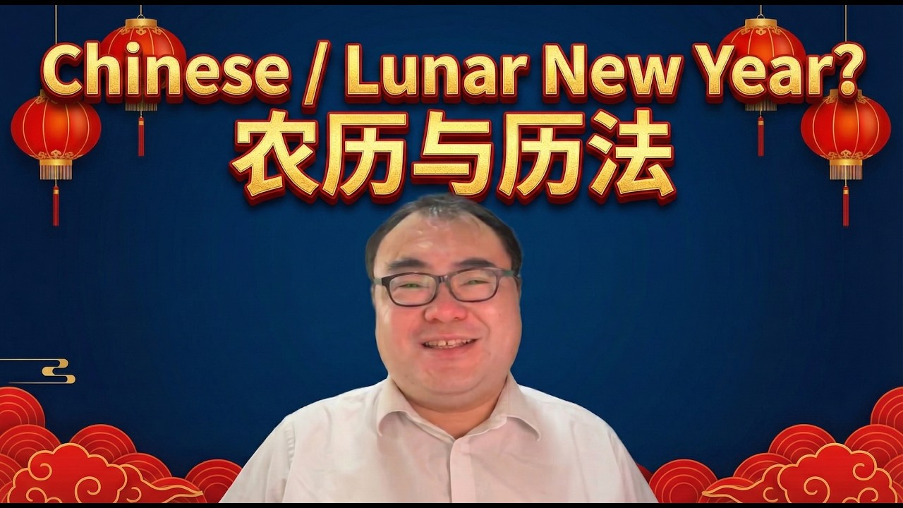从 Chinese new year 还是 lunar new year谈起，聊聊农历、历法，中国文化