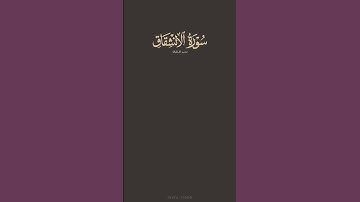 تدبر القرآن | سورة الانشقاق | ماهر المعيقلي
