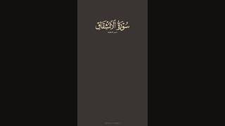 تدبر القرآن | سورة الانشقاق | ماهر المعيقلي