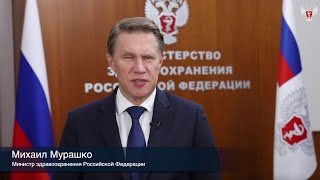 Поздравление Министра здравоохранения Российской Федерации М.А. Мурашко с Днём студента