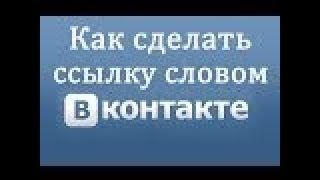 Как сделать ссылку в ВК (Вконтакте) словом на человека или группу?