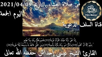 أيات من سورة الإنسان للقارئ الشيخ عيسى إحداش الزنتاني حفظه الله تعالى