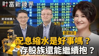 配息縮水是好事嗎？　存股族還能繼續抱？｜財富新鏡界｜#鏡新聞