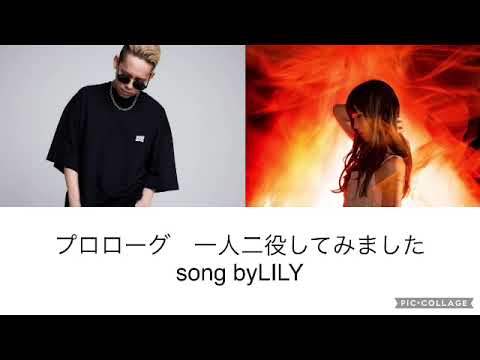 プロローグ　清水翔太feat.Aimer 一人で歌ってみました