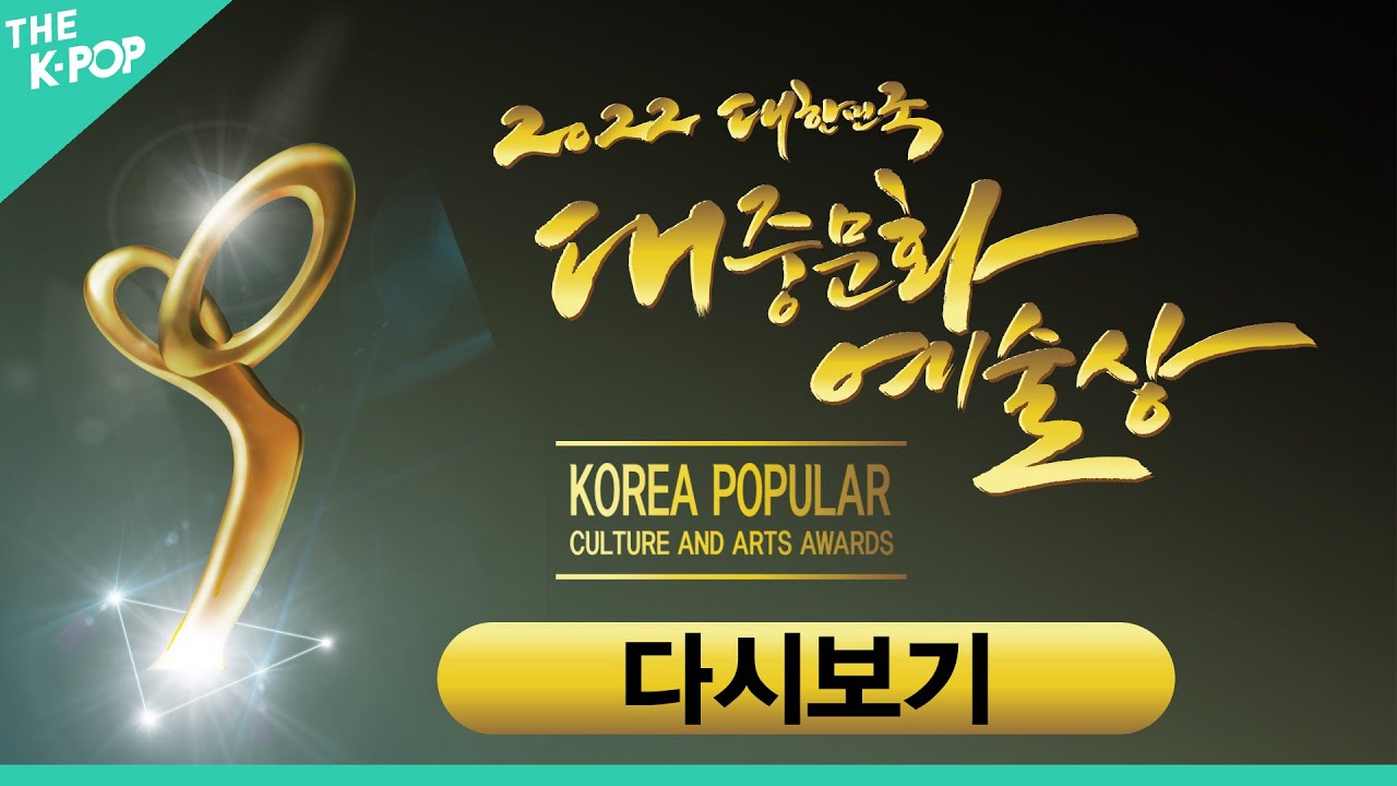 [다시보기 | Full Ver.] 2022 대한민국 대중문화 예술상 시상식 | 2022 KOREA POPULAR  CULTURE AND ARTS AWARDS
