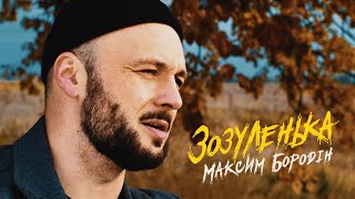 Максим Бородін - Зозуленька (тізер)