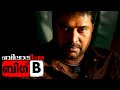 Big b malayalam full movie  mammootty  malayalam full movie  megastar mammootty birt.ay special