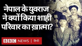 Nepal Royal Massacre: Prince Dipendra ने 2001 में पूरे शाही परिवार को गोली से क्यों उड़ाया था? (BBC)