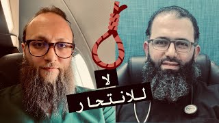 الانتحار في غرفة الطوارئ || د. محمد الشطناوي مع د. آدم بن صقر الصقور