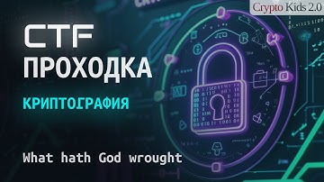 Криптография на CTF: Решение “What hath God wrought” (Crypto-Kids)