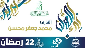 في ضيافة الرحمن - رمضان 1438هـ || نداء القرآن - القارئ محمد جعفر محسن