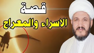 قصة الإسراء والمعراج الحقيقية من البداية الى النهاية 👆🌹🌹👆