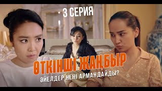 Диляра жезөкше ме? | Өткінші жаңбыр | 3 серия