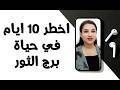 اخطر 10 ايام في حياة برج الثور شهر ابريل 2026