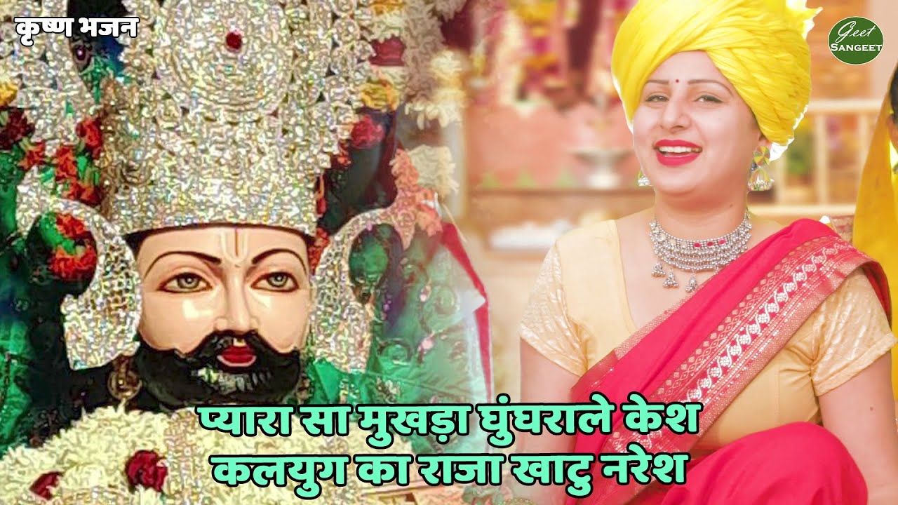 कृष्ण भजन || प्यारा सा मुखड़ा घुंघराले केश कलयुग का राजा खाटु नरेश || Pyara sa mukhda ghungrale kesh
