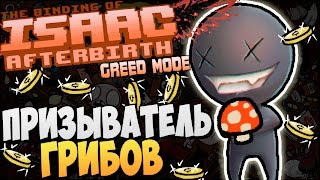 MUSHROOM SUMMONER ► The Binding of Isaac: Afterbirth [Greed vs. ???] |42|