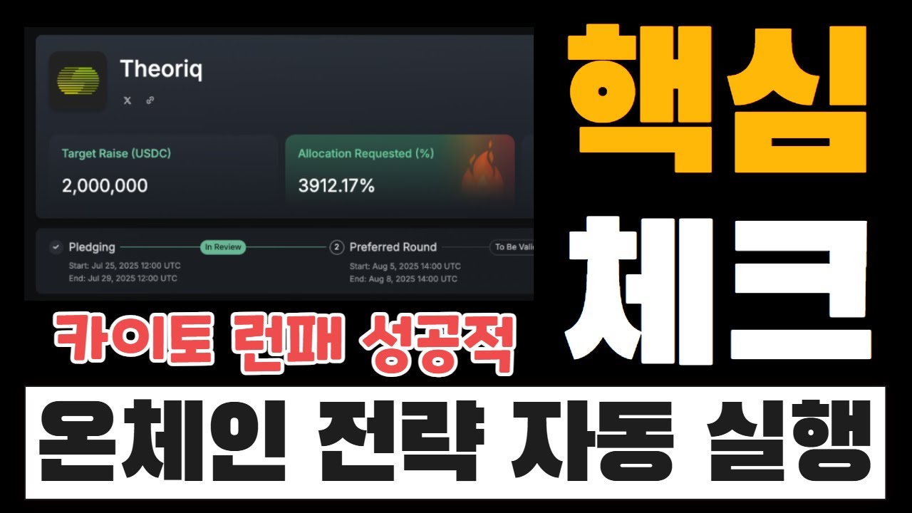 카이토 런치패드로 주목받은 Theoriq, 몇 가지 핵심포인트 살펴보기 | $THQ도 곧 상장 예정 - YouTube