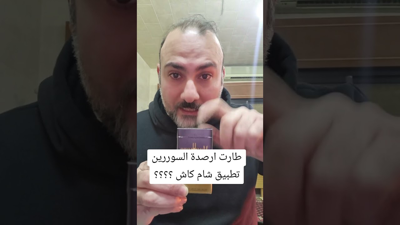 طارت ارصدة السوررين تطبيق شام كاش ؟؟؟؟ #شام_كاش #سوريا 