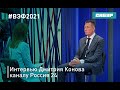 ВЭФ 2021: Интервью Дмитрия Конова каналу Россия 24