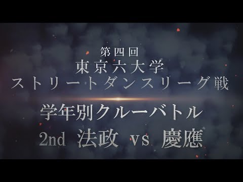 【第四回東京六大学ストリートダンスリーグ戦】 学年別クルーバトル 2nd 法政 vs 慶應