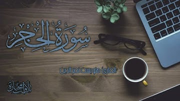 تلاوة في غاية الجمال القارئ هلويست نصر الدين سورة الحجر كاملة  من صلاة القيام 2020 #تلاوات_مختارة