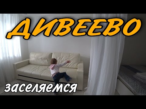 ПРИЕХАЛИ В ДИВЕЕВО / ЗАСЕЛЯЕМСЯ В АПАРТАМЕНТЫ / 2021