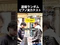 道端ランダムピアノ実力テスト #ピアノ
