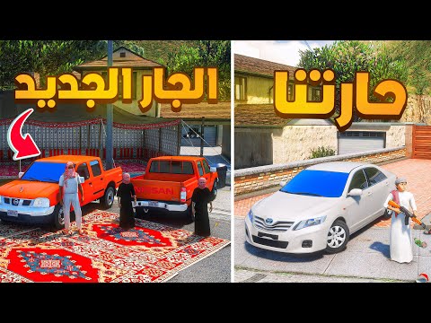 الجار الجديد المفحطين فلم قراند  