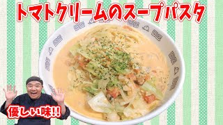 トマトクリームでまろやか美味しいあったかスープパスタ