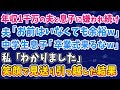 【スカッとする話】年収1千万の夫と息子に嫌われ続け 夫「お前はいなくても余裕w」 中学生息子「卒業式来るなw」 私「わかりました」 笑顔で見送り引っ越した結果