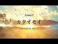 【高校生が歌う】カタオモイ / Aimer