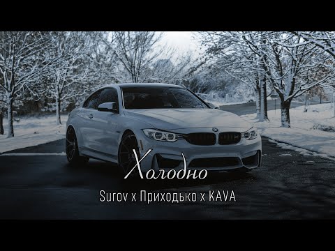 Surov X Анастасія Приходько Холодно KAVA Remix Холодно в домі моєму холодно 