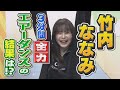 SKE48のがちゃチャレンジ3分感! 竹内ななみ篇 の動画、YouTube動画。