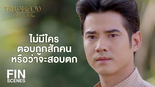 FIN | ข้ายังไม่ได้บอกเลยว่าข้าฝากของไว้กับไอ้ทองอ้น | หมอหลวง EP.3 | Ch3Thailand