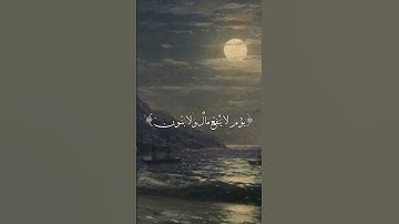 من سورة الشعراء- آية (87) إلي اية (89) #قران_كريم #قرآن #قرآن