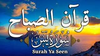 قرآن الصباح | سورة یس - قران كريم بصوت جميل جدا جدا - راحة نفسية لا توصف Surah Yasin Yaseen