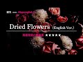 【カタカナで歌える英語曲・最強の英語学習ツール】ドライフラワー(Dried Flowers)・優里 ▼世界で通じる英語力で人生を変えたい方は、今すぐ概要欄をチェック!