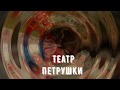 Театр Петрушки