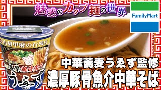 中華蕎麦うゑず監修 濃厚豚骨魚介中華そば【魅惑のカップ麺の世界2667杯】