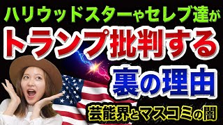 【芸能界の裏話】ハリウッドスターや海外セレブが、トランプ批判する裏の理由【バイデンと大統領選挙と地球温暖化グレタさん】